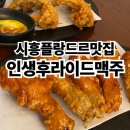 시흥플랑드르맛집 인생후라이드맥주 치킨 후기