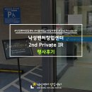 [행사후기] 낙성벤처밸리 &#39;2nd Private IR&#39; 행사 후기