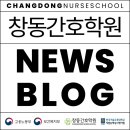 자연아이발트슐레어린이집 | 창동간호학원 NEWS 블로그 O P E N!