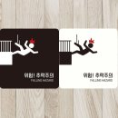 위험안내표지판-15