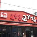 248고기집[모란점] 이미지