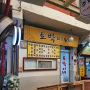 현대시장 | 인천 현대시장 수제비맛집 할머니팥죽