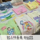 덕풍로65번길 | 하남 입학지원금 사용처 목록 맘스아동복 하남점 구매 후기