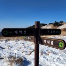 3차: 2026년3월7일(토) 영남알프스(천황산+재약산) BAC100대 명산 이미지