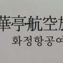 화정항공여행사 Daum카페