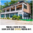 선비묵집 | [공지] 백운호수 건강한 한식 맛집, 도토리 요리 전문 선비묵집 묵정식B 후기