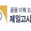 화서제일고시학원
