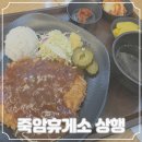 문의(청주)휴게소 편의점 | 죽암휴게소 서울방면상행 임산부무료식사혜택