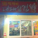 먹깨비대패삼겹살 | [탄방동 맛집] 먹깨비대패삼겹살 / 두꺼운 대패삼겹살 맛집 / 파절이 맛집 / 솔직후기