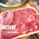 전원한우직판장 | 오산한우 1동탄 맛집 육미락 솔직후기