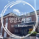 영양공공도서관 이미지