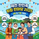 화합공원 | 제천 한민족 화합 한마당 2025 완벽 정리