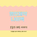 디에스우일바이오(주) | 바이오의 날 ㅣ 나이벡과 명인제약 매도 후