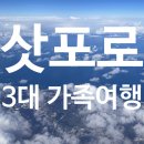 [삿포로] 삿포로 3대 가족 여행 1일차_에어로케이, 도요타렌터카, 청의호수