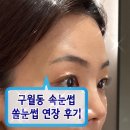 쏠 | 구월동속눈썹 구월동속눈썹펌 구월동속눈썹연장 쏠눈썹 연장후기 🥰