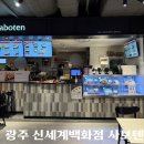 광주 신세계 푸드코트 지하 식당 사보텐 돈까스