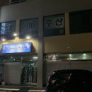 퇴계수산횟집 이미지