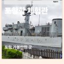 [포항함 체험관] 포항 가볼만한 곳 추천｜실제 초계함 내부 관람 가능한 체험형 전시관