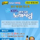 2017년 5월27일 (토) 오후1시 KBS 전국노래자랑 전남 영광군 편 녹화 공연합니다 이미지