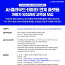 [국비지원] AI·클라우드·데이터 연계플랫폼 개발자 양성과정 교육생 모집(8/12 개강) 이미지