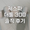 5663 | 제스파 목어깨 마사지기 더툴300 zp5663 솔직 후기