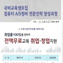 전액국비무료교육생모집-컴퓨터AS정비전문인력양성과정 이미지