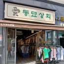 오천상회 | 동묘 빈티지샵 추천, 가성비 최고 동묘상회 옷 구매 후기