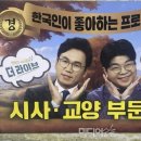 폐지 결정된 KBS ‘더 라이브’, 한국인이 좋아하는 방송 4위 이미지