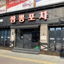 쌈뽕포차