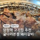 굴다리집 | 당정역 고기집 추천 굴다리본점 숯불 돼지갈비 후기