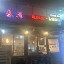 중촌초등학교 | 세종 맛집 종촌동 태정 당일 도축 육사시미