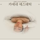 에이스카케어 | 구로디지털단지역 에스테틱｜카에네에스테틱 윤곽·물방울리프팅 관리 후기