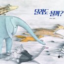 달려도 될까? - 노란상상 그림책 97 이미지