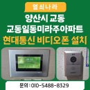 음성경보 | 양산시 교동일동미라주아파트 현대통신 10인치 비디오폰 교체 설치 후기