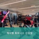 제이엠 휘트니스 신성점 이미지