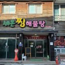 세온찜 - 청도군 | 세온찜