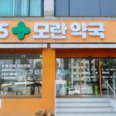 더편한365모란약국 이미지