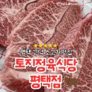 [평택맛집]소고기맛집 토지정육식당 평택점 후기