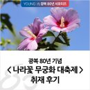 꽃들나라 - 계양구 새벌로 130 | [서포터즈] 광복 80년 기념 < 나라꽃 무궁화 대축제 > 취재 후기