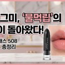 모브앤번트 | [뷰티] 맥(MAC) 허그미의 화려한 귀환: 러스터글래스 508 ‘물먹립’ 인기 이유
