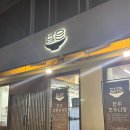 두정도서관 | 두정동 맛집, '담은' 두정도서관 앞 제대로 된 육회 비빔밥 한 그릇