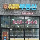고산대방공인중개사사무소 이미지