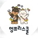 멍프리스쿨 이미지