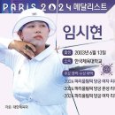 2024 파리올림픽 양궁 여자 리커브 개인전-임시현 &amp; 남수현 이미지