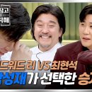 12월22일 냉장고를 부탁해 안성재 완벽 빙의 &#39;에드워드 리 vs 최현석&#39; 영탁 입안을 소용돌이치게 한 승자는~? 영상 이미지