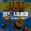 월드태권도예절관 | 지축 태권도, [월드 태권도 예절관] 월드시네마 후기