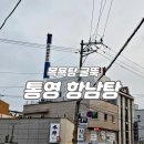항남목욕탕 | 통영모텔 항남목욕탕 항남탕 (통영 항남탕모텔 굴뚝)