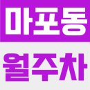마포대로 20(마포역 4번 출구) | 마포동 월주차ㅣ"마포대로 출퇴근 주차 스트레스 끝" 역세권 거리 대비 가장 저렴한 월주차장 안내