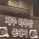 하루방똥돼지 이미지
