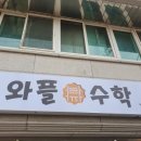 멀티수학교습소 네이버블로그